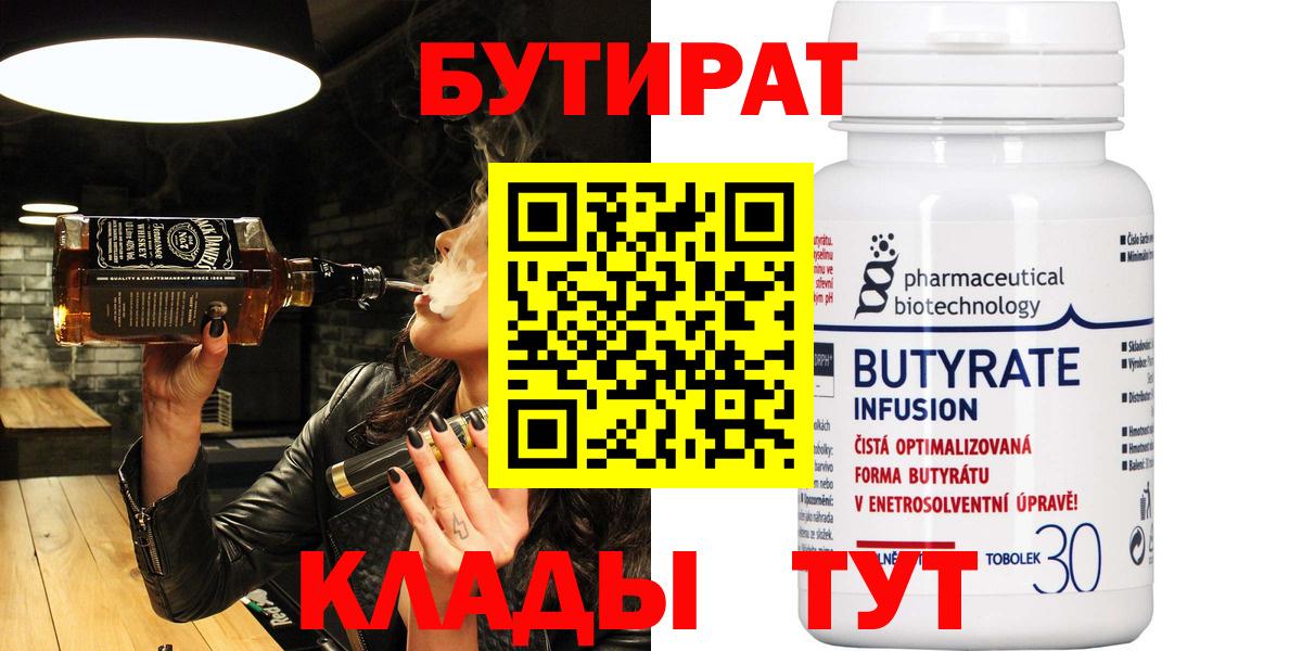 БУТИРАТ Butirat  Вход с VPN  Красноярск 